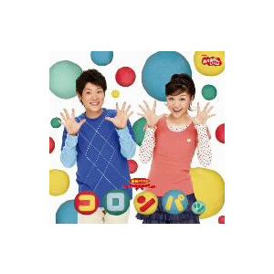 ＮＨＫ「おかあさんといっしょ」最新ベスト　コロンパッ