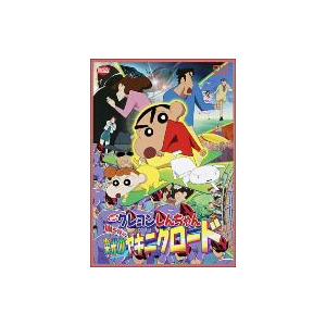 映画 クレヨンしんちゃん 嵐を呼ぶ栄光のヤキニクロードの商品画像