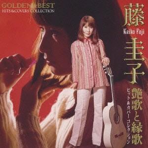 藤圭子／ＧＯＬＤＥＮ☆ＢＥＳＴ　藤圭子ヒット＆カバーコレクション　艶歌と縁歌