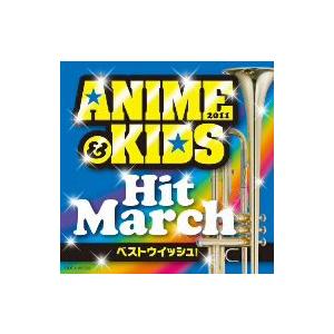 ２０１１ アニメ キッズ ヒット マーチ イーベストcd Dvd館 通販 Yahoo ショッピング