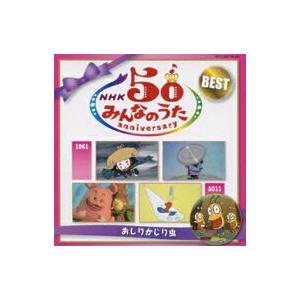 ＮＨＫみんなのうた５０アニバーサリー・ベスト〜おしりかじり虫〜｜ebest-dvd