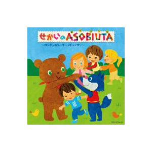 コロムビアぴかぴかキッズ　せかいのＡＳＯＢＩＵＴＡ（あそびうた）〜ロンドンばし・チェッチェッコリ〜｜ebest-dvd