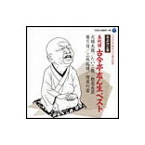 落語決定盤 五代目古今亭志ん生 ベストの商品画像