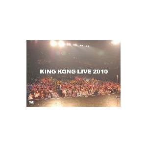 キングコング／ＫＩＮＧ　ＫＯＮＧ　ＬＩＶＥ　２０１０｜ebest-dvd