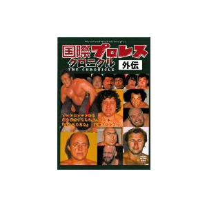 ／国際プロレス・クロニクル　外伝　ＤＶＤ−ＢＯＸ