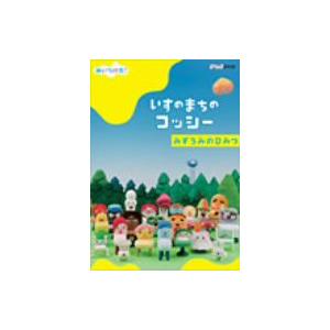 ＮＨＫＤＶＤ　みいつけた！いすのまちのコッシー　みずうみのひみつ｜ebest-dvd