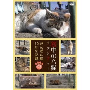 谷中のら猫ラプソディー〜だんだん猫10年の記録〜の商品画像