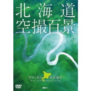 北海道　空撮百景　空から見る風景遺産｜ebest-dvd