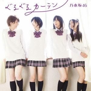 乃木坂46/ぐるぐるカーテン(DVD付A)...