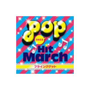 2012 ポップ・ヒット・マーチ〜フライングゲット〜...