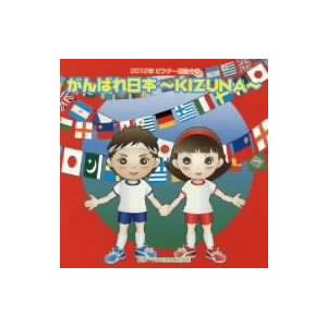 2012ビクター運動会(4)がんばれ日本〜KIZ...の商品画像