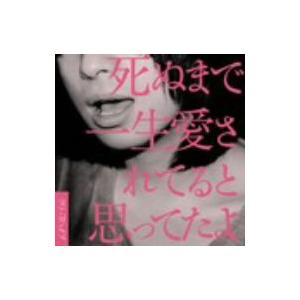 クリープハイプ/死ぬまで一生愛されてると思ってたよ...