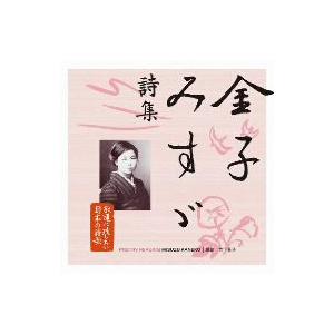 永遠に残したい・・・日本の詩歌大全集　金子みすゞ　詩集｜ebest-dvd