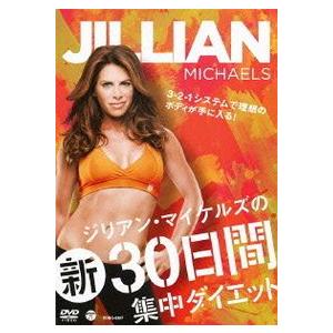 ジリアン・マイケルズの新30日間集中ダイエットの商品画像