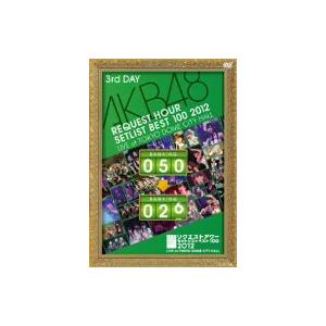 ＡＫＢ４８／ＡＫＢ４８　リクエストアワーセットリストベスト１００　２０１２　第３日目