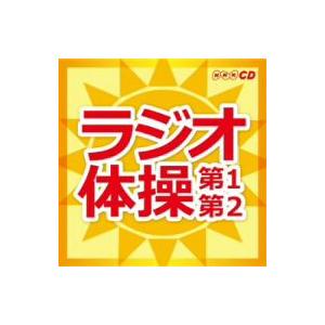 ラジオ体操〜第１・第２〜