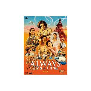 ＡＬＷＡＹＳ　三丁目の夕日’６４　豪華版（２Ｄ＋３Ｄ）（Ｂｌｕ−ｒａｙ　Ｄｉｓｃ）