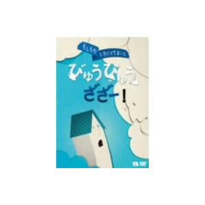 こどものための防災・防犯シリーズ　もしものときにできること　びゅうびゅうざざー！／自然災害編２［風水害・雪害・土砂災害・火山噴火］｜ebest-dvd