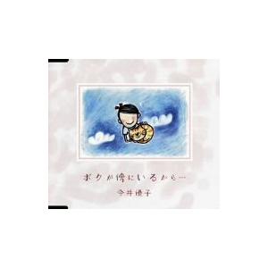 ベルウッドレコード ボクが傍にいるから.../By Your Side 今井優子