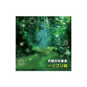 究極の吹奏楽〜ジブリ編の商品画像