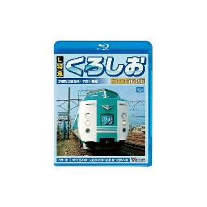 L特急 くろしお ブルーレイ復刻版 京都総合運転...の商品画像