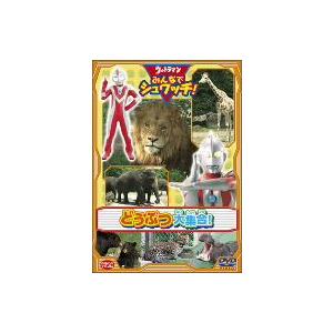 ウルトラマン みんなでシュワッチ!どうぶつ大集合!の商品画像