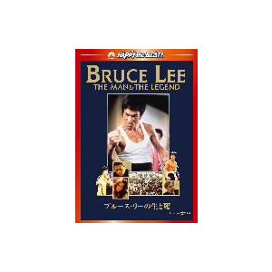 ブルース・リーの生と死｜ebest-dvd