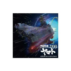 宇宙戦艦ヤマト2199 オリジナルサウンドトラック Part．1