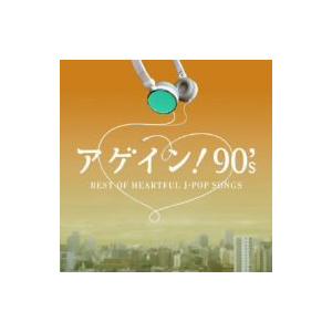 オムニバス／アゲイン！９０’ｓ〜ＢＥＳＴ　ＯＦ　ＨＥＡＲＴＦＵＬ　Ｊ−ＰＯＰ　ＳＯＮＧＳ