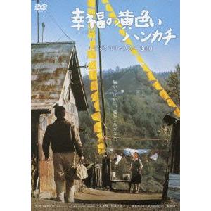 幸福の黄色いハンカチ デジタルリマスター2010