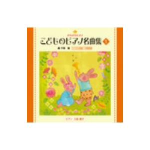 きらきらピアノ こどものピアノ名曲集1の商品画像