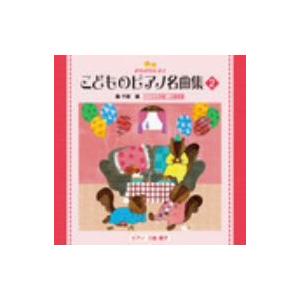 きらきらピアノ こどものピアノ名曲集2の商品画像