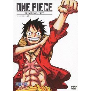 ＯＮＥ　ＰＩＥＣＥ　エピソード　オブ　ルフィ〜ハンドアイランドの冒険〜