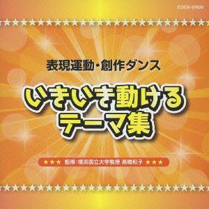表現活動・創作ダンスいきいき動けるテーマ集の商品画像