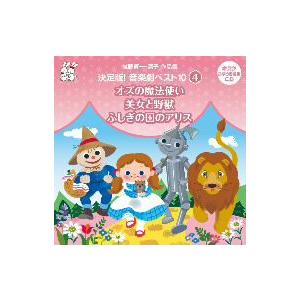 城野賢一・清子作品集 決定版!音楽劇ベスト10<4>の商品画像