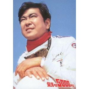 栄光への5000キロ 特別版