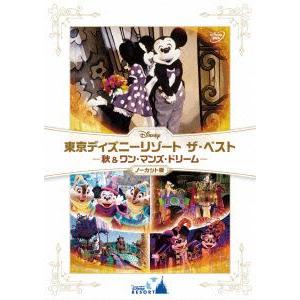 東京ディズニーリゾート　ザ・ベスト−秋＆ワン・マンズ・ドリーム−ノーカット版｜ebest-dvd