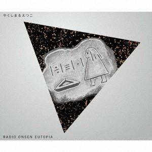 やくしまるえつこ／ＲＡＤＩＯ　ＯＮＳＥＮ　ＥＵＴＯＰＩＡ｜ebest-dvd