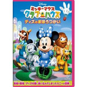 ミッキーマウス　クラブハウス　ディズのまほうつかい｜ebest-dvd