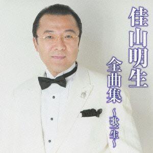 佳山明生／佳山明生全曲集〜歌一生〜｜ebest-dvd