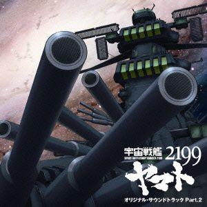 宇宙戦艦ヤマト２１９９　オリジナルサウンドトラック　Ｐａｒｔ．２｜ebest-dvd