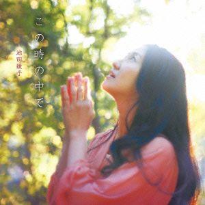 池田綾子/この時の中での商品画像