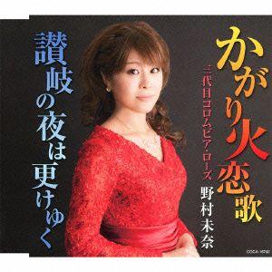コロムビア・ローズ（三代目）野村未奈／かがり火恋歌｜ebest-dvd