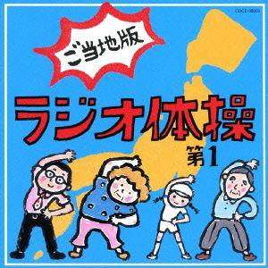 ラジオ体操第1 ご当地版の商品画像