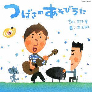 つばさのあそびうたの商品画像