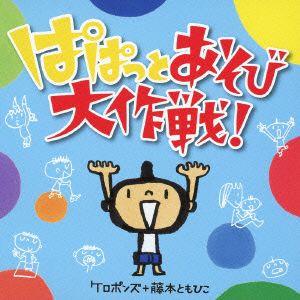 ぱぱっとあそび大作戦!の商品画像
