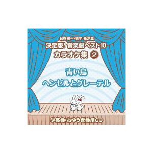 城野賢一・清子作品集 決定版!音楽劇ベスト10 ...の商品画像