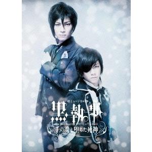 松下優也 ミュージカル黒執事 ｔｈｅ ｍｏｓｔ ｂｅａｕｔｉｆｕｌ ｄｅａｔｈ ｉｎ ｔｈｅ ｗｏｒｌｄ 千の魂と堕ちた死神 イーベストcd Dvd館 通販 Paypayモール