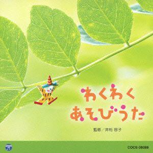 ０・１・２歳児のための音楽アルバム・シリーズ　わくわく　あそびうた