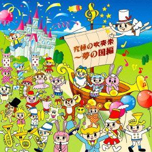究極の吹奏楽〜夢の国編の商品画像